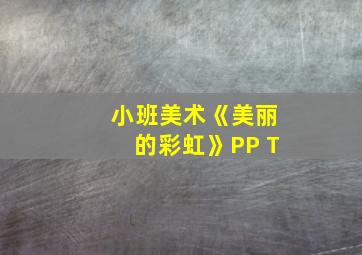 小班美术《美丽的彩虹》PP T